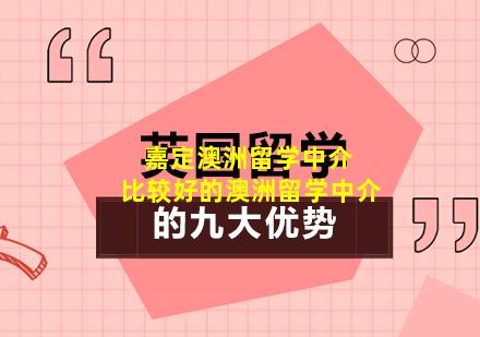 嘉定澳洲留学中介 比较好的澳洲留学中介